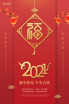 2021新年快乐牛年春节海报