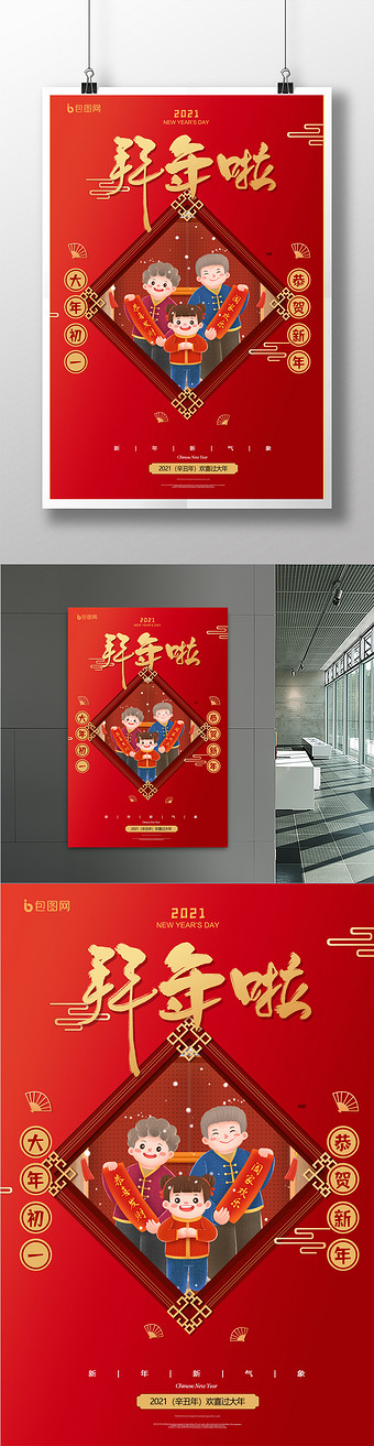 红色2021拜年啦春节年俗海报