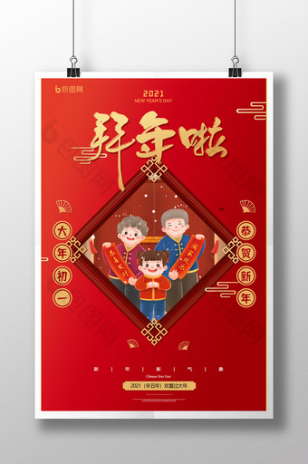 红色2021拜年啦春节年俗海报图片