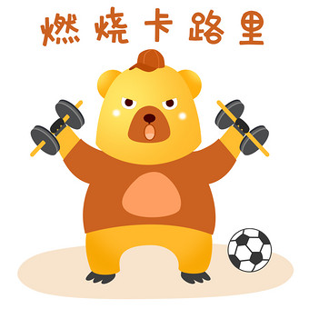暖色可爱卡通熊运动燃烧卡路里gif图