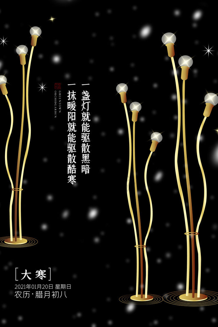 中国节气大寒灯具活动图片