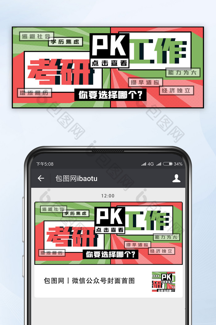 pk考研工作孟菲斯风格微信公众号首图