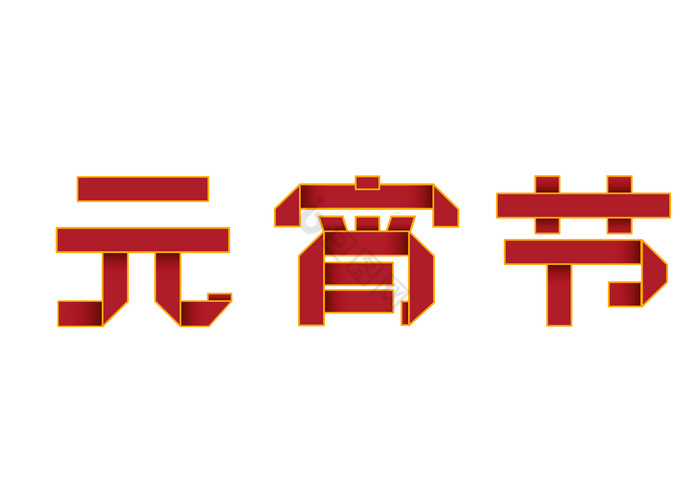 元宵节正月十五折纸风艺术字图片