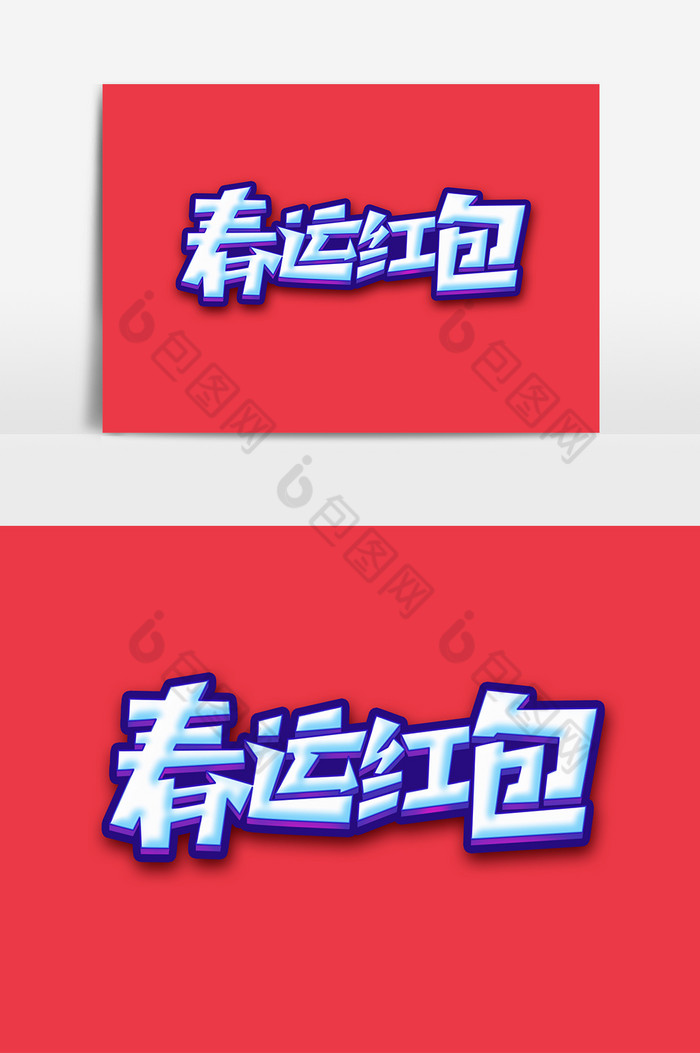 春运红包原创手写春节红包平安春运艺术字体图片