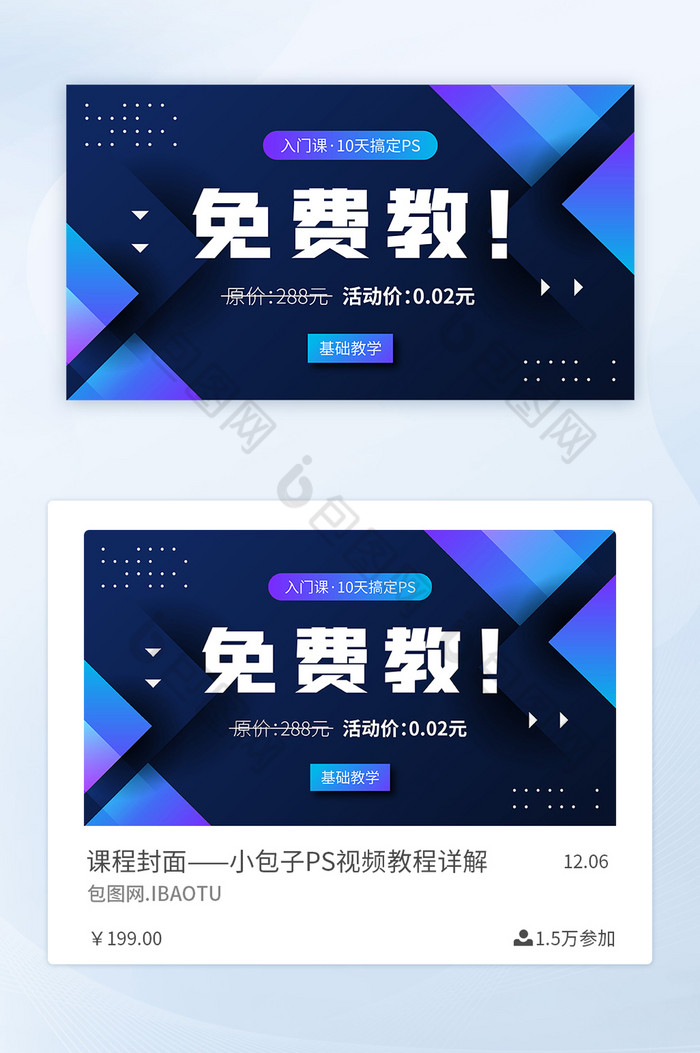 PS基础入门直播免费教课程封面矢量图片图片