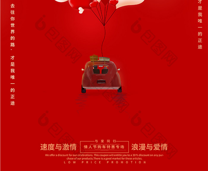 简约红色汽车专场情人节海报