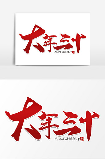 包图网 高清图片 大年三十图片本素材所属分类为大年三十广告设计