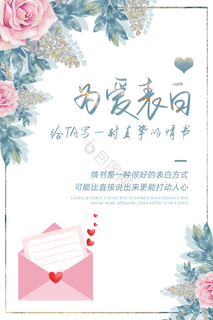 表白信图片-表白信素材免费下载-包图网