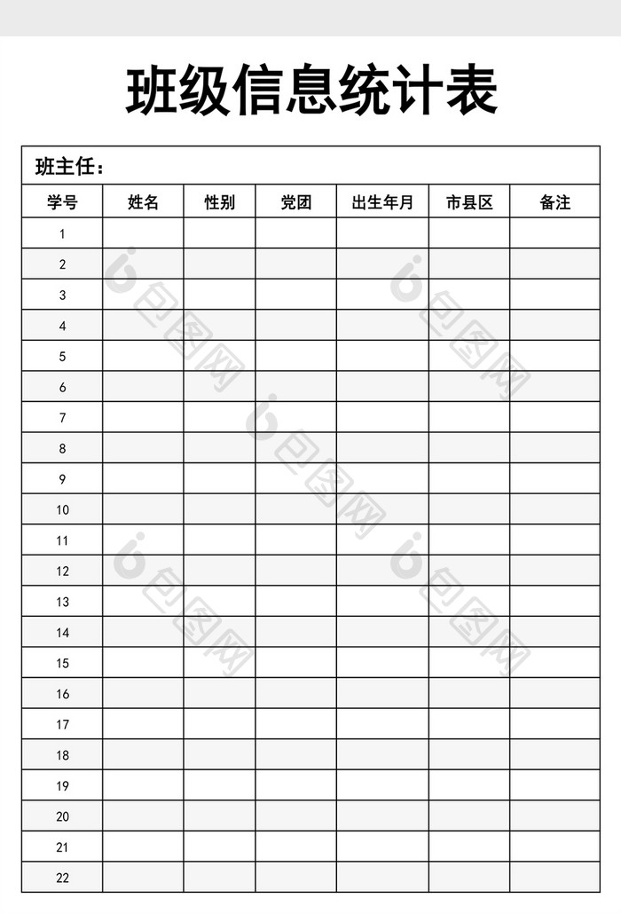 班级个人信息统计表excel模板