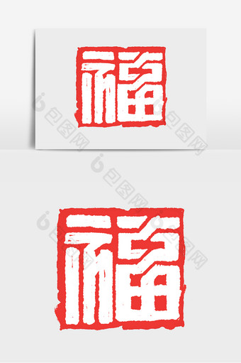 福字中国风原创字体设计春节福艺术字元素图片