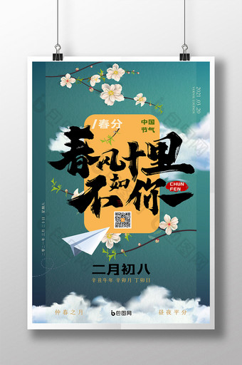 浪漫国风春分中国二十四节气传统节日海报图片