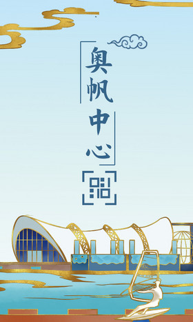 青岛奥帆中心地标城市名片图片
