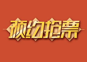 预约抢票原创字体设计春运抢票艺术字元素