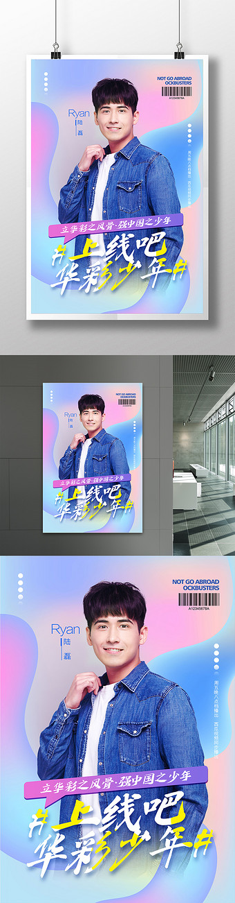 时尚简约上线吧华彩少年综艺节目海报