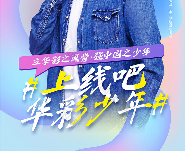 上线吧华彩少年综艺节目