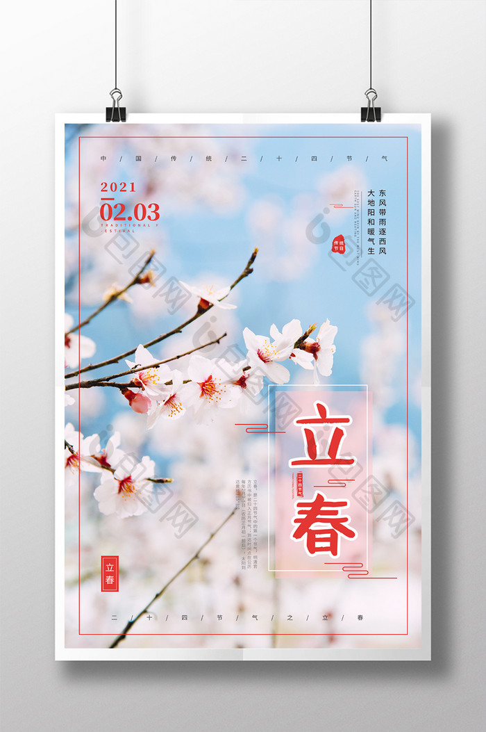 清新唯美中国传统二十四节气立春海报