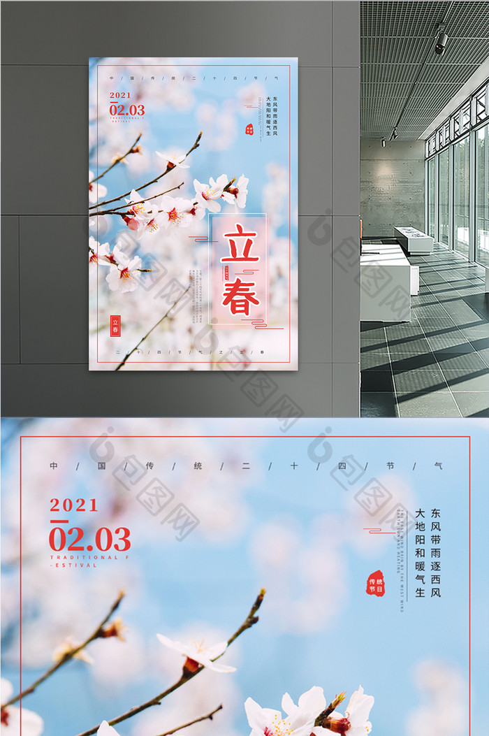 清新唯美中国传统二十四节气立春海报
