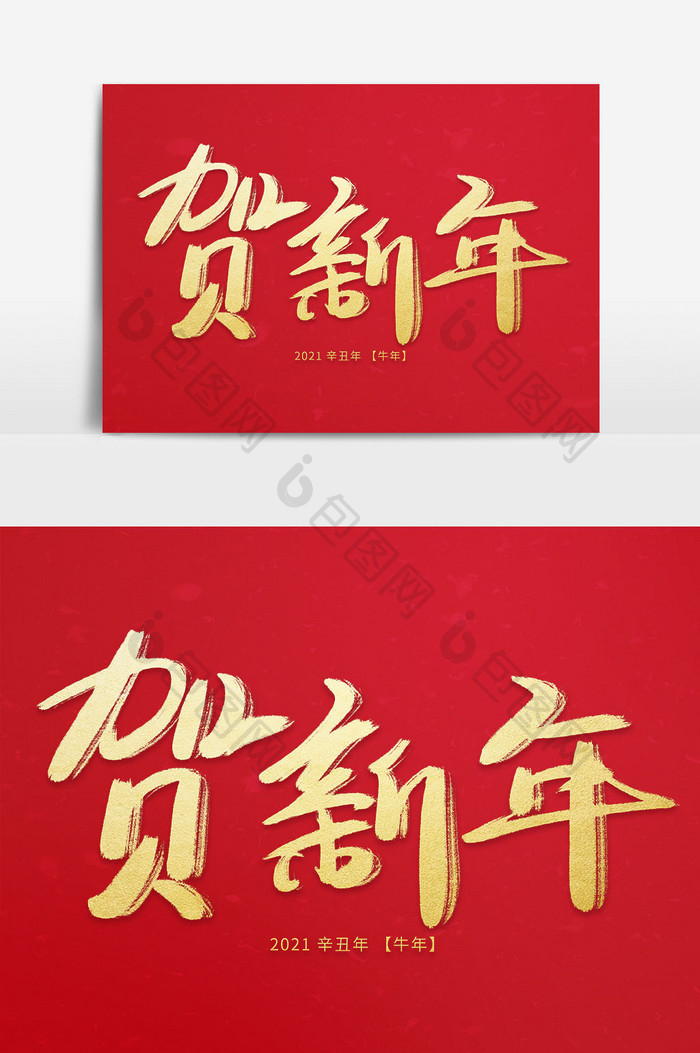 贺新年手写毛笔艺术字