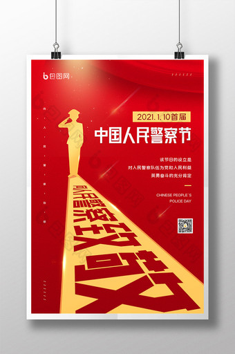 红金风110中国人民警察节宣传海报图片