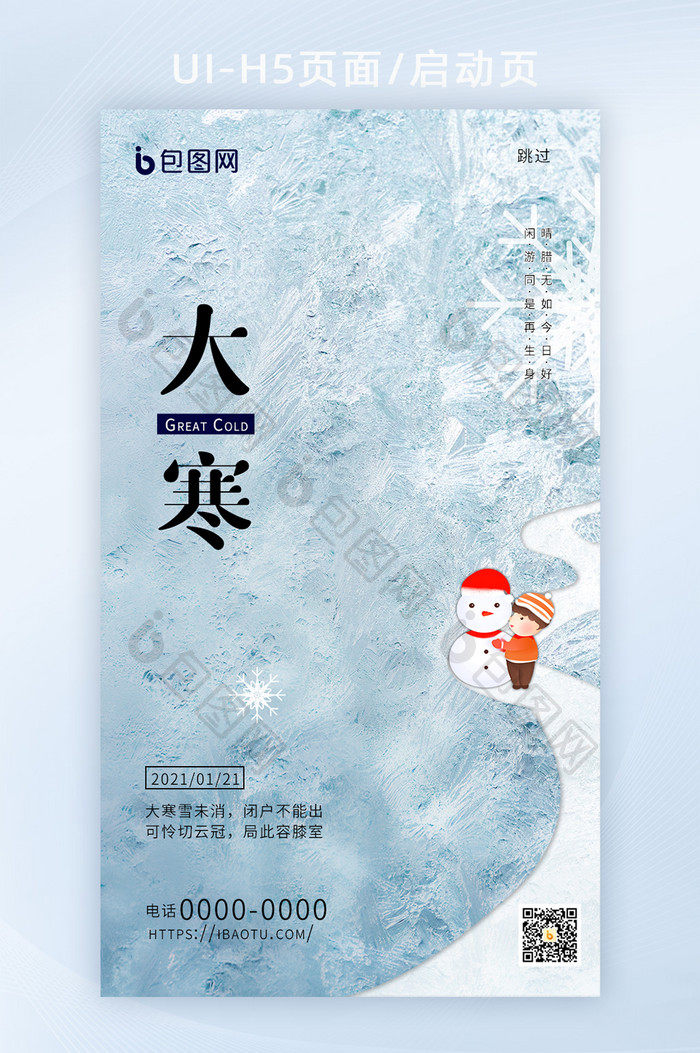 大寒节腊八节堆雪人节日节气APP启动页