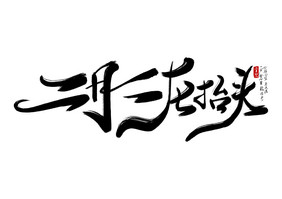 高端大气龙抬头毛笔字