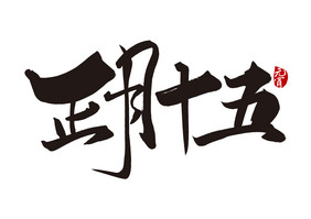 高端大气正月十五毛笔字