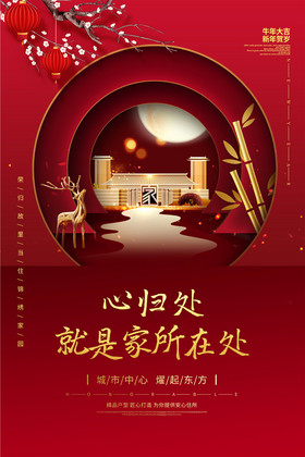 红色新年春节心归处就是家所在处地产海报