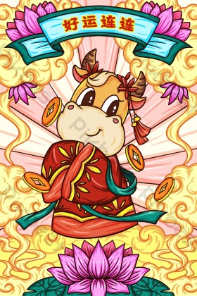 好运连连牛牛插画