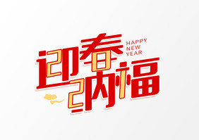 2021迎春纳福喜庆创意艺术字