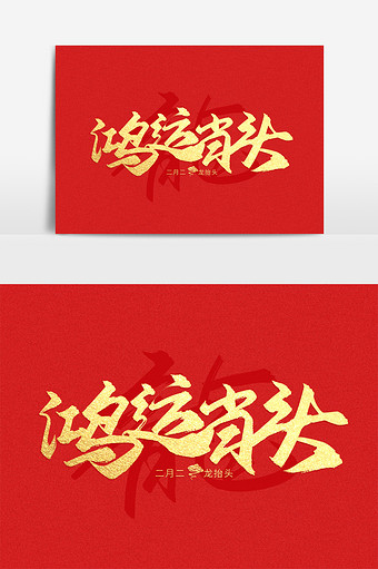鸿运当头金色喜庆手写毛笔艺术字