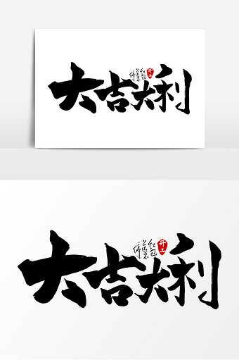 高端大气大吉大利字体