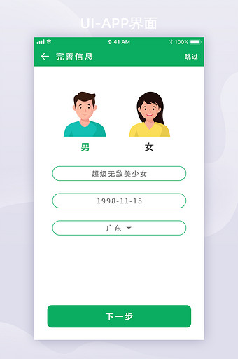绿色简约运动完善信息UI移动界面图片