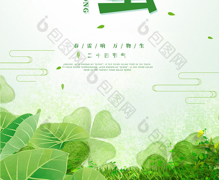 绿色创意简约唯美小清新惊蛰节日海报
