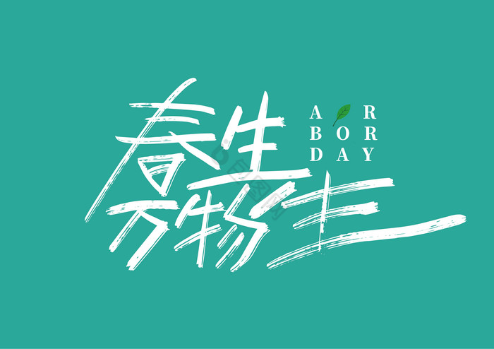春生图片-春生素材免费下载-包图网