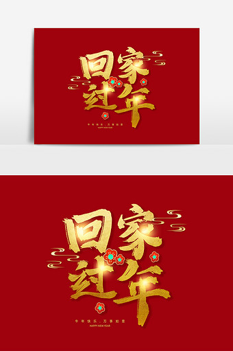 金色2021新年回家过年毛笔字