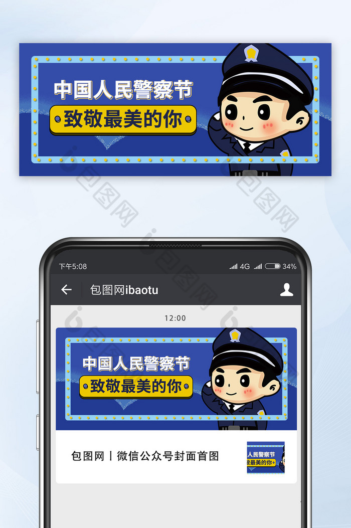 中国警察日社会治理公安公众号首图图片图片