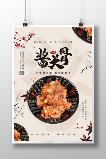 中国风餐饮行业东北特色美食酱大骨海报图片