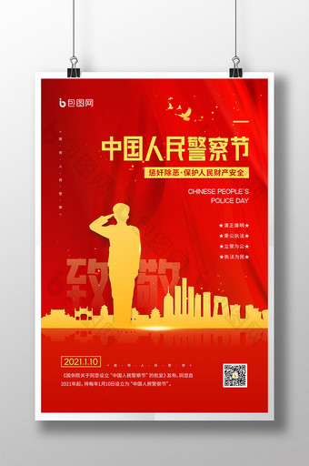 红金110中国人民警察节宣传海报图片
