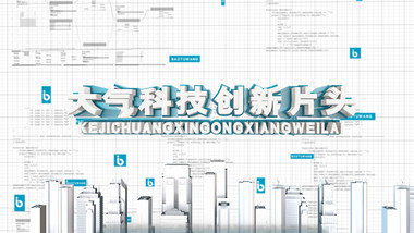 大气白色科技创新共享未来片头AE模板