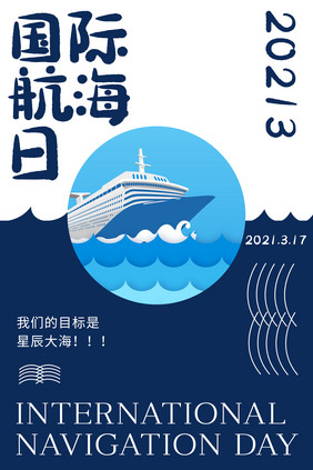 蓝色海洋轮船国际航海日海报