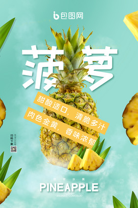 蓝色简约小清新新鲜热带水果菠萝海报