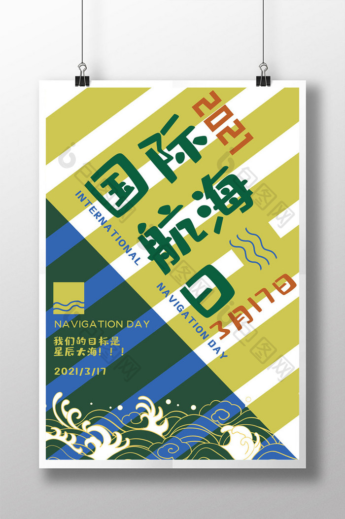 黄蓝色波纹大气国际航海节日海报