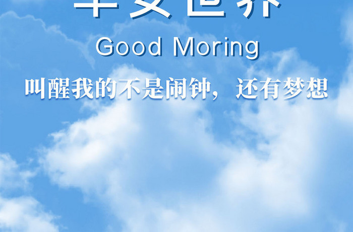 蓝色大气简约天空云朵早安世界励志日签海报