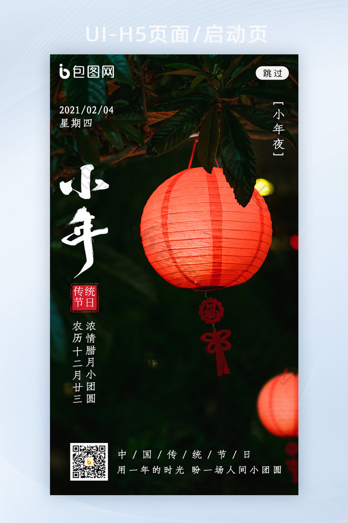 简约风新年红灯笼小年节日启动页h5