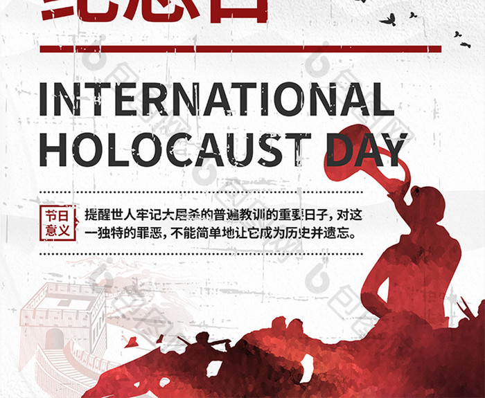 1月27日国际大屠杀纪念日宣传海报