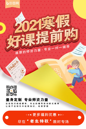 时尚大气简约2021寒假好课提前购海报