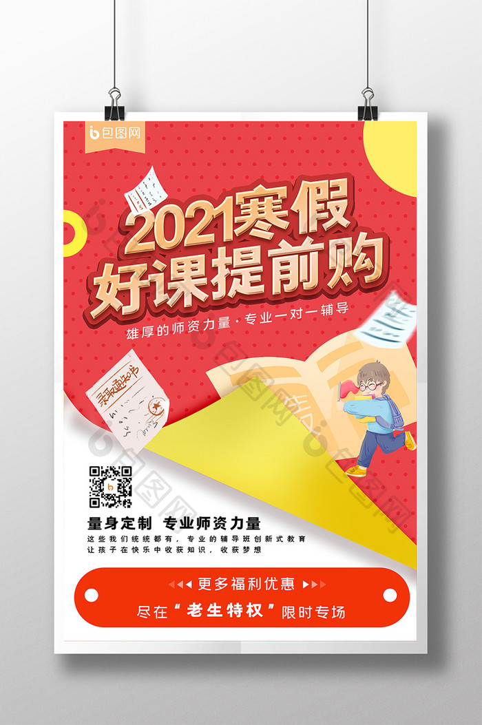 时尚大气简约2021寒假好课提前购海报