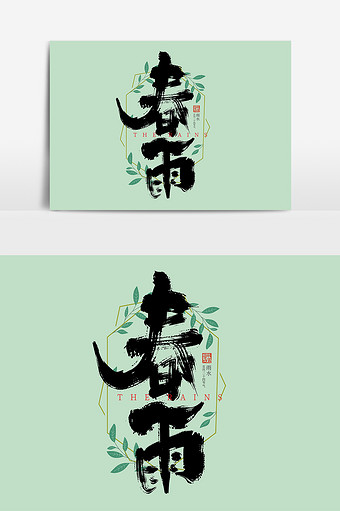 黑色手写春雨艺术字