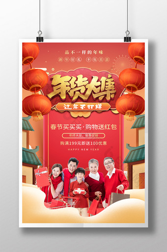 喜庆大气年货大集春节新年年货购物宣传海报图片