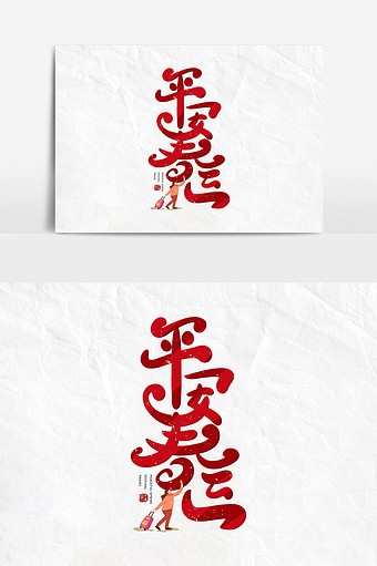 高清图片 简约平安图片本素材所属分类为广告设计 ,主要用途为创意字